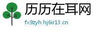 历历在耳网